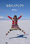 セカイノアシアト