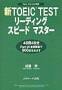 �VTOEIC TEST���[�f�B���O�X�s�[�h�}�X�^�[(J���T�[�`�o��)