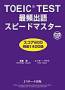 TOEIC TEST�@�ŕp�o��X�s�[�h�}�X�^�[�iJ���T�[�`�o�Łj