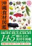 沖縄食材図鑑