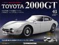 週刊 TOYOTA 2000GT（デアゴスティーニ･ジャパン_）