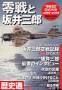 零戦と坂井三郎
