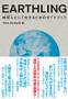 EARTHLING�i�\���E���f�B�A�j