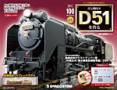 週刊 蒸気機関車 D51を作る（デアゴスティーニ･ジャパン_）