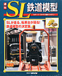 週刊 SL鉄道模型 Nゲージジオラマ製作マガジン