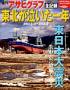 東北が泣いた1年～東日本大震災～