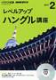 NHKラジオ CD レベルアップ ハングル講座