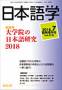 日本語学　臨時増刊号