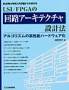 ハードウェアによるアルゴリズム実装