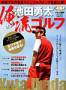 池田勇太「オレ流ゴルフ」