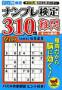 増刊 ナンプレ館