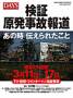 DAYS JAPAN 4月号増刊 「検証 原発事故報道~あの時伝えられたこと」