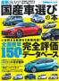 最新 国産車選びの本