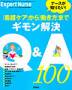 �i�[�X���m�肽�� ! �u�Ō�P�A�v����u�������v�܂ŃM��������Q&A100�i�ƗюЁj