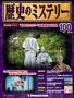 週刊 歴史のミステリー（改定版）