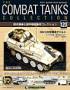 THE CONBAT TANKS COLLECTION（隔週刊 コンバット・タンク・コレクション）