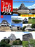 週刊 日本の城