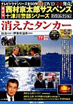 西村京太郎サスペンス　十津川警部シリーズ　DVDコレクション