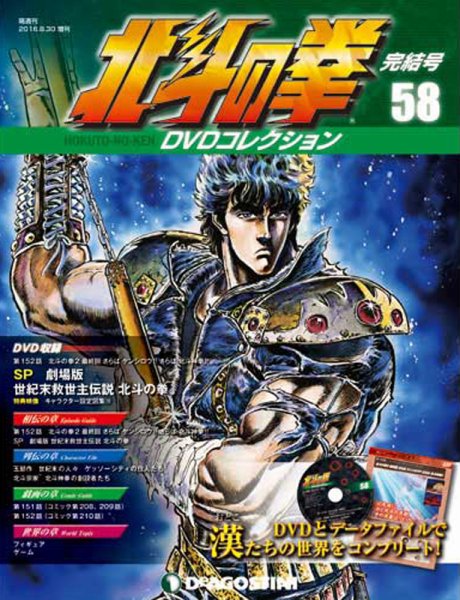 隔週刊 北斗の拳DVD コレクション | Fujisan.co.jpの雑誌・定期購読