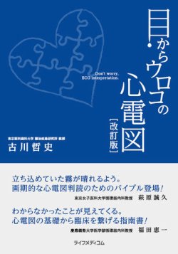 目からウロコの心電図(改訂版)