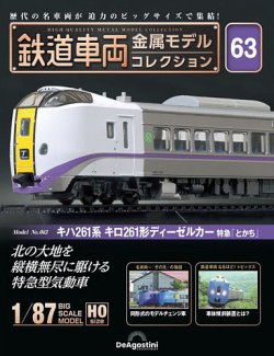 隔週刊 鉄道車両 金属モデルコレクション 定期購読