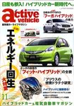 アクティブビークル