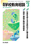 月刊学校教育相談