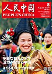 人民中国