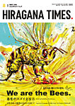 ひらがなタイムズ (HIRAGANA TIMES)