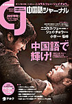 中国語ジャーナルCD付き