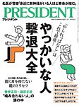 PRESIDENT(プレジデント)