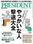 PRESIDENT(プレジデント)