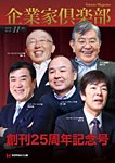 企業家倶楽部