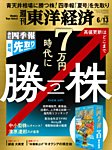 週刊東洋経済