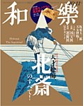 和樂(和楽)