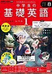 NHKラジオ 基礎英語1