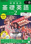 NHKラジオ 基礎英語2
