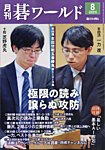 月刊碁ワールド