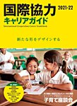 国際協力ガイド