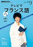NHKテレビ テレビでフランス語