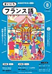 NHKラジオ まいにちフランス語