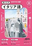 NHKラジオ まいにちイタリア語