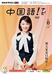 NHKテレビ テレビで中国語