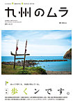 雑誌画像:九州のムラへ行こう