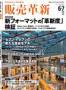 販売革新