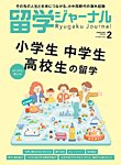 留学ジャーナル