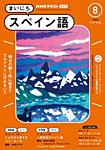 NHKラジオ まいにちスペイン語