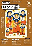 NHKラジオ まいにちロシア語