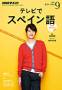 NHK�e���r �e���r�ŃX�y�C����iNHK�o�Łj
