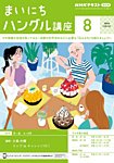 NHKラジオ まいにちハングル講座